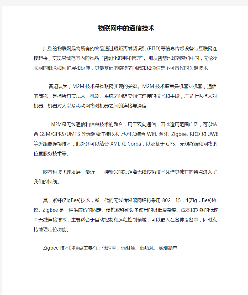 物联网中的通信技术