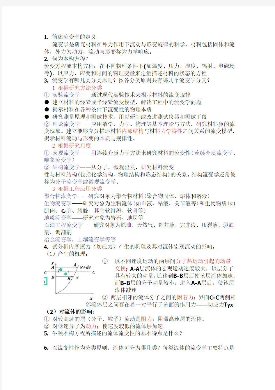 流变学课后题