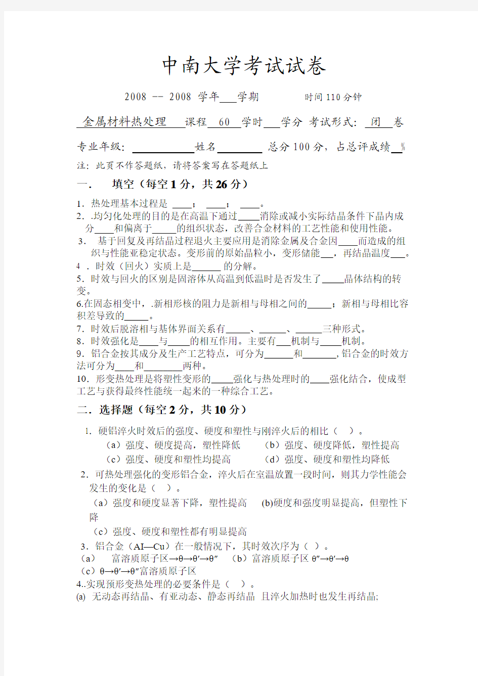 中南大学热处理试卷9