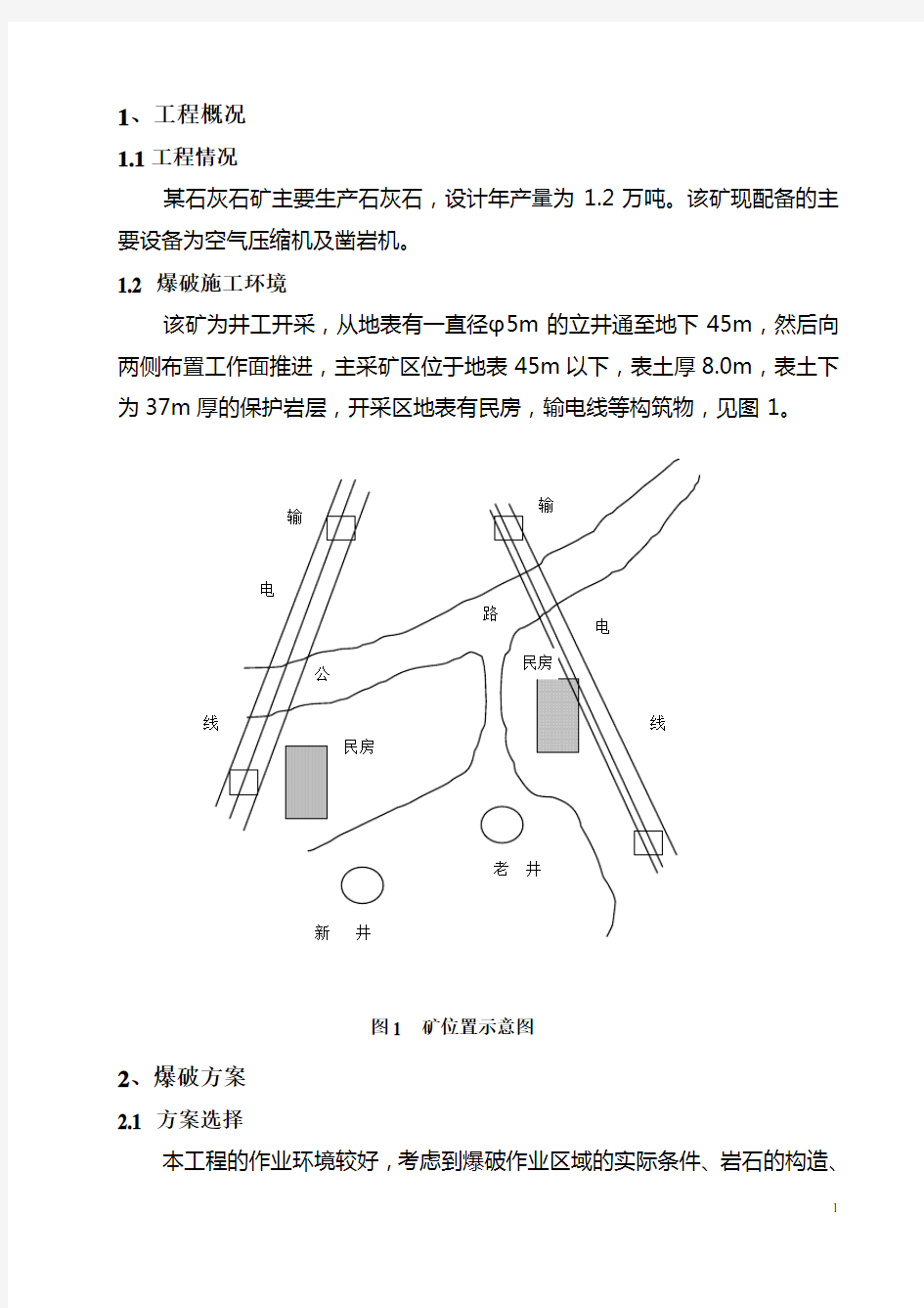 矿山爆破设计说明书