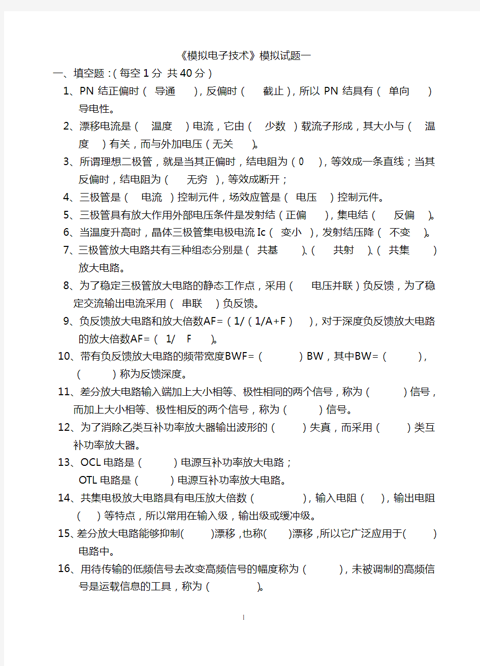 模拟电子技术基础期末考试试题及答案