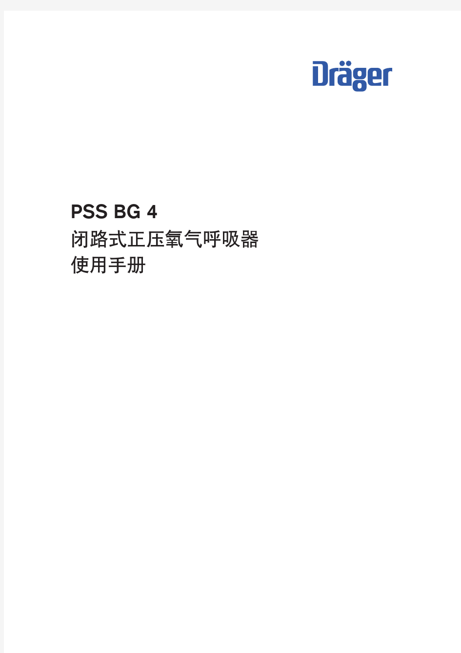 PSS BG4闭路式正压氧气呼吸器_使用说明书_20100119