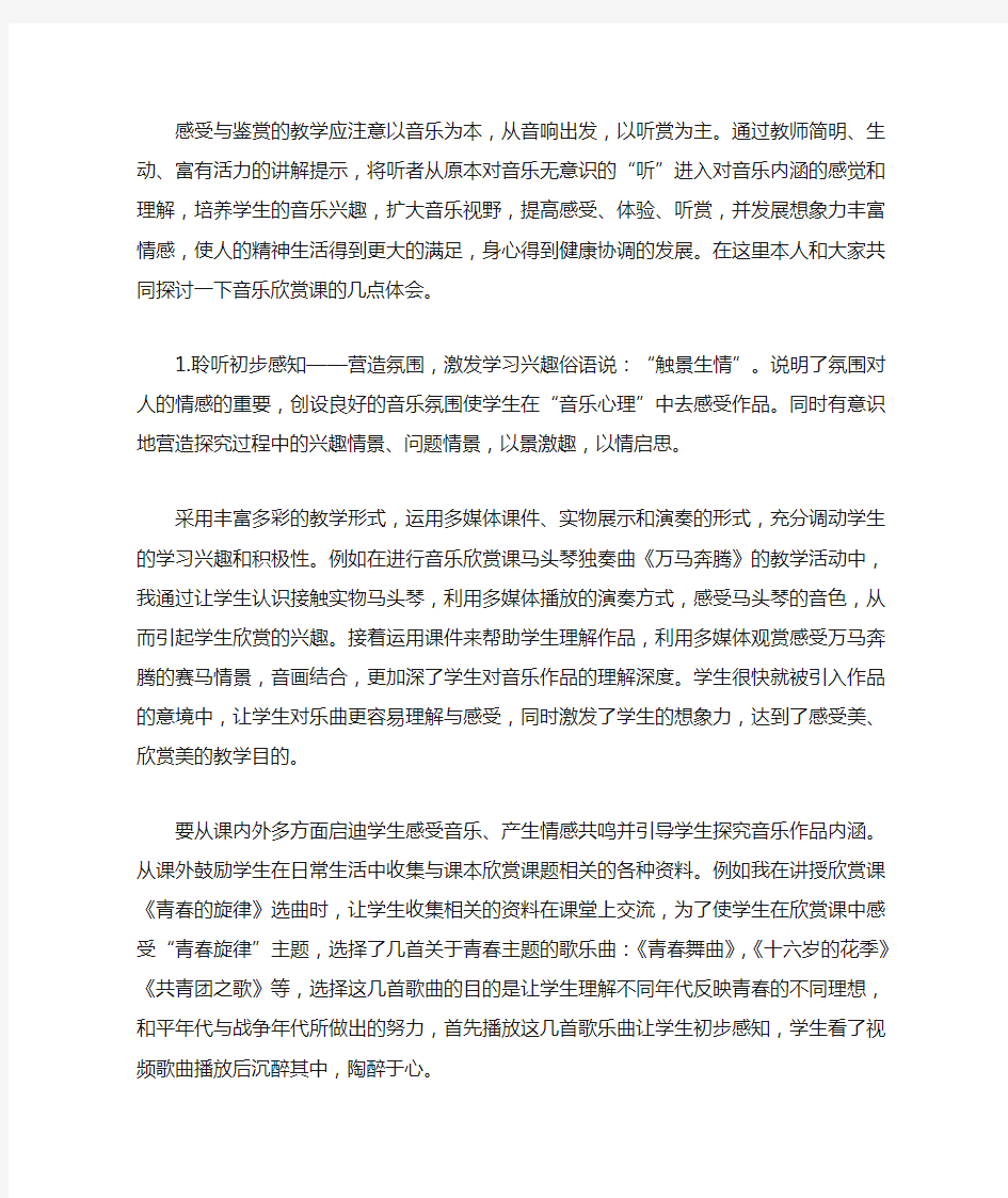 感受与鉴赏的教学应注意以音乐为本