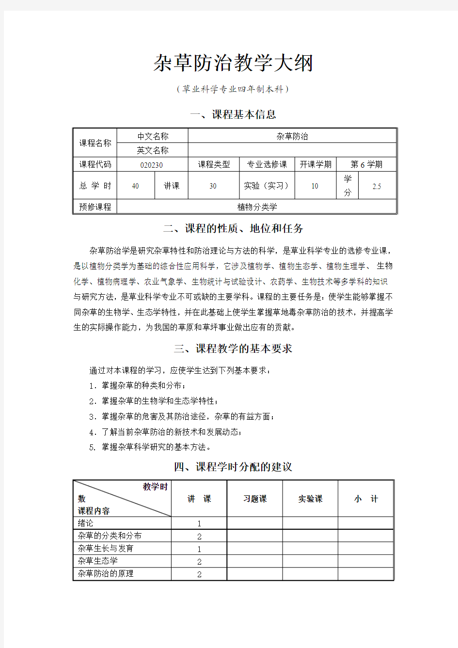 杂草防治教学大纲