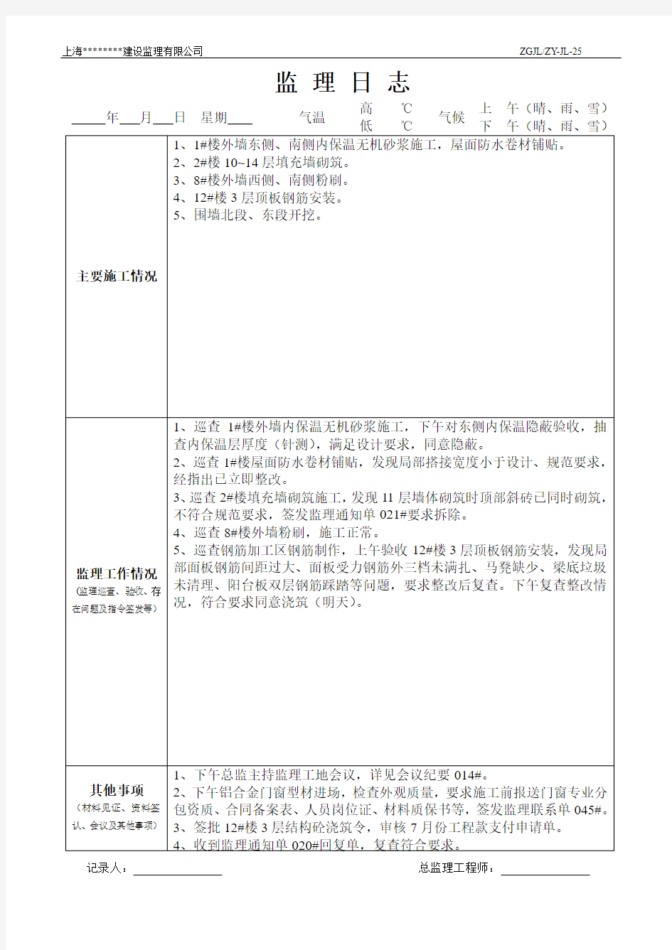 监理日志样本