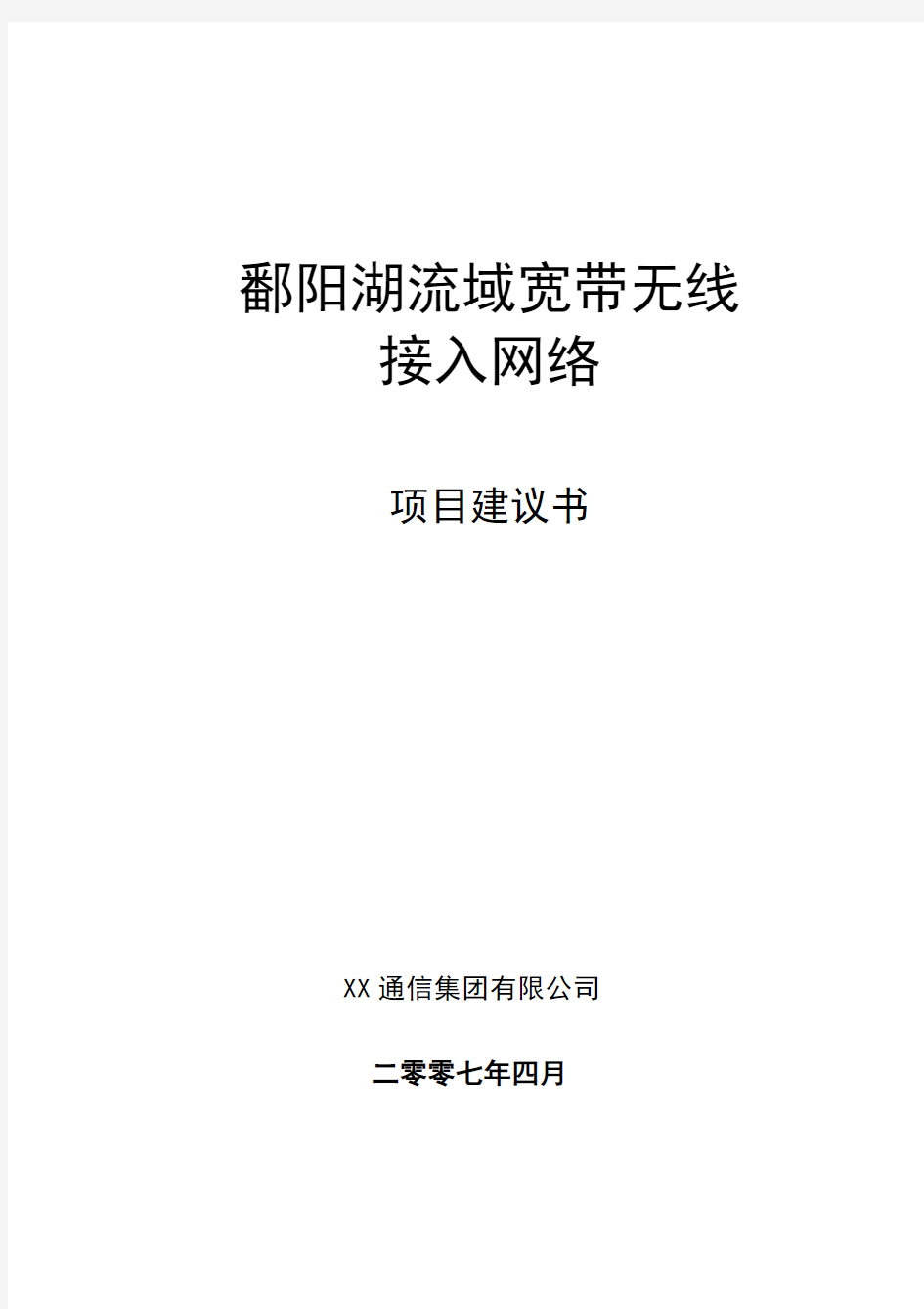 鄱阳湖流域无线宽带网络项目建议书