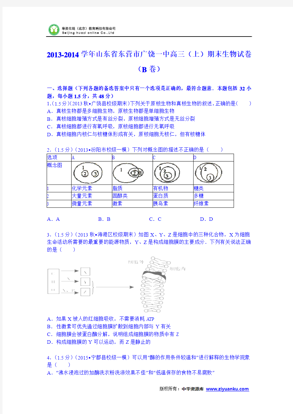 山东省东营市广饶一中2014届高三(上)期末生物试卷(b卷) (Word