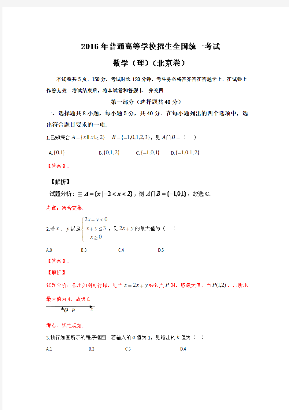2016年高考真题——理科数学(北京卷)正式版 Word版含解析