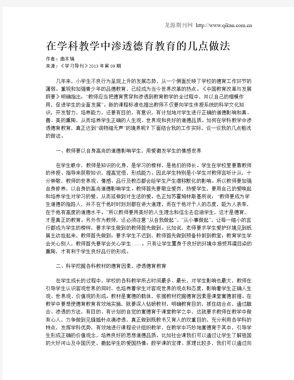 在学科教学中渗透德育教育的几点做法