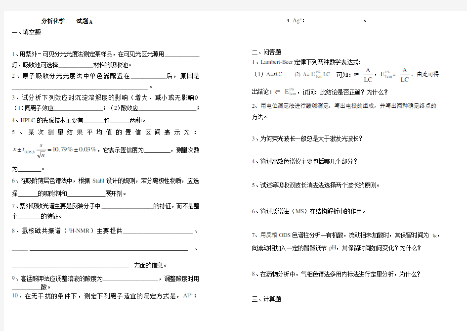 分析化学 试题A