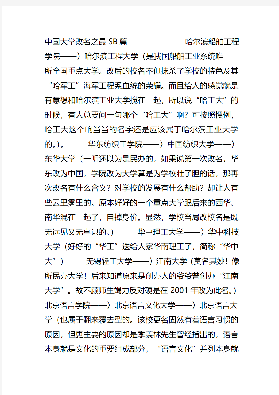 中国大学改名之最SB篇、最NB篇、最委曲求全篇