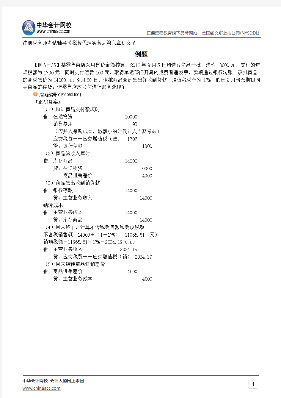 例题--注册税务师辅导《税务代理实务》第六章讲义6