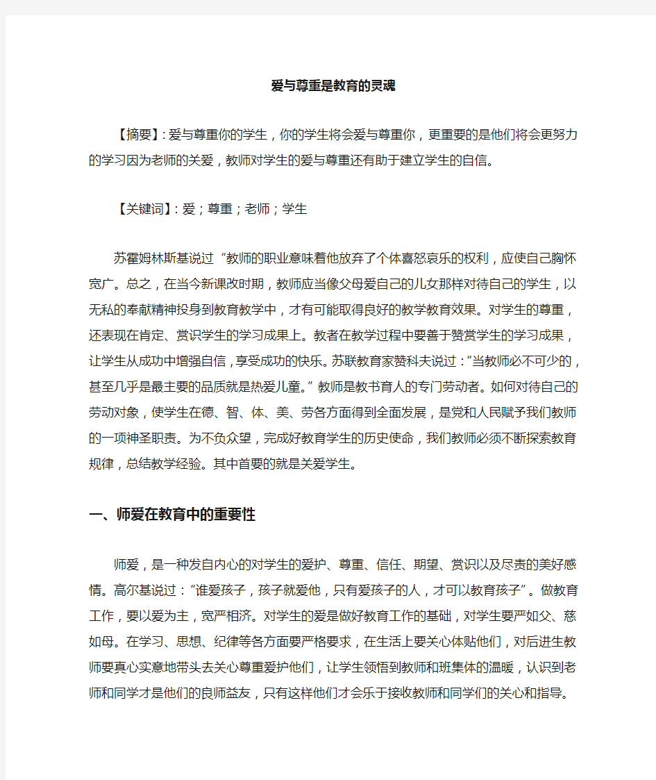 爱与尊重是教育灵魂