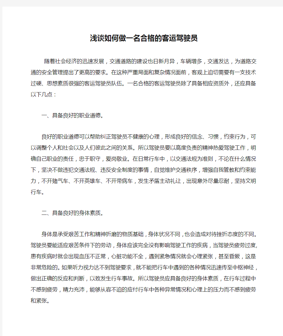 浅谈如何做一名合格的客运驾驶员