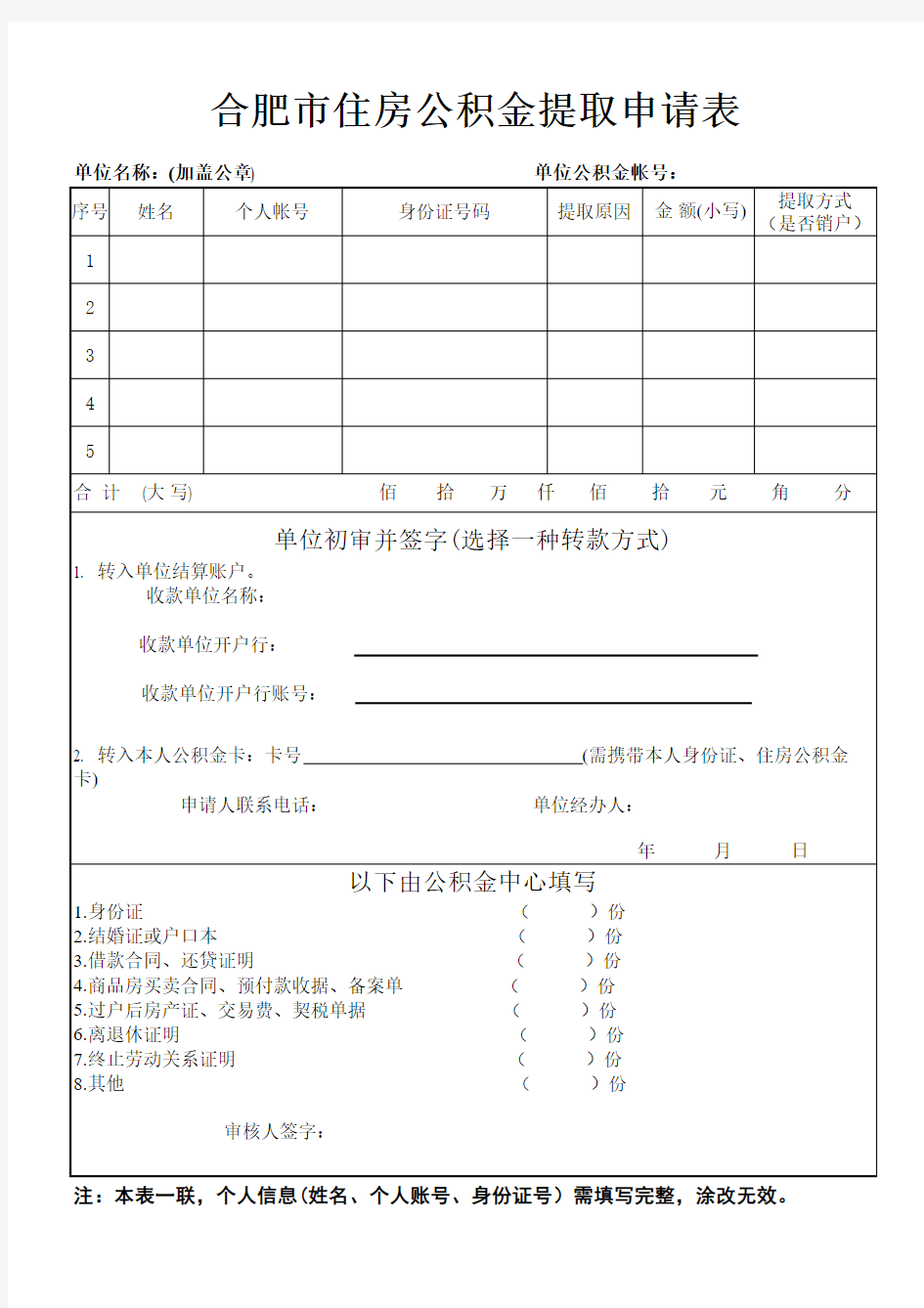 合肥市住房公积金提取申请表(excel版)