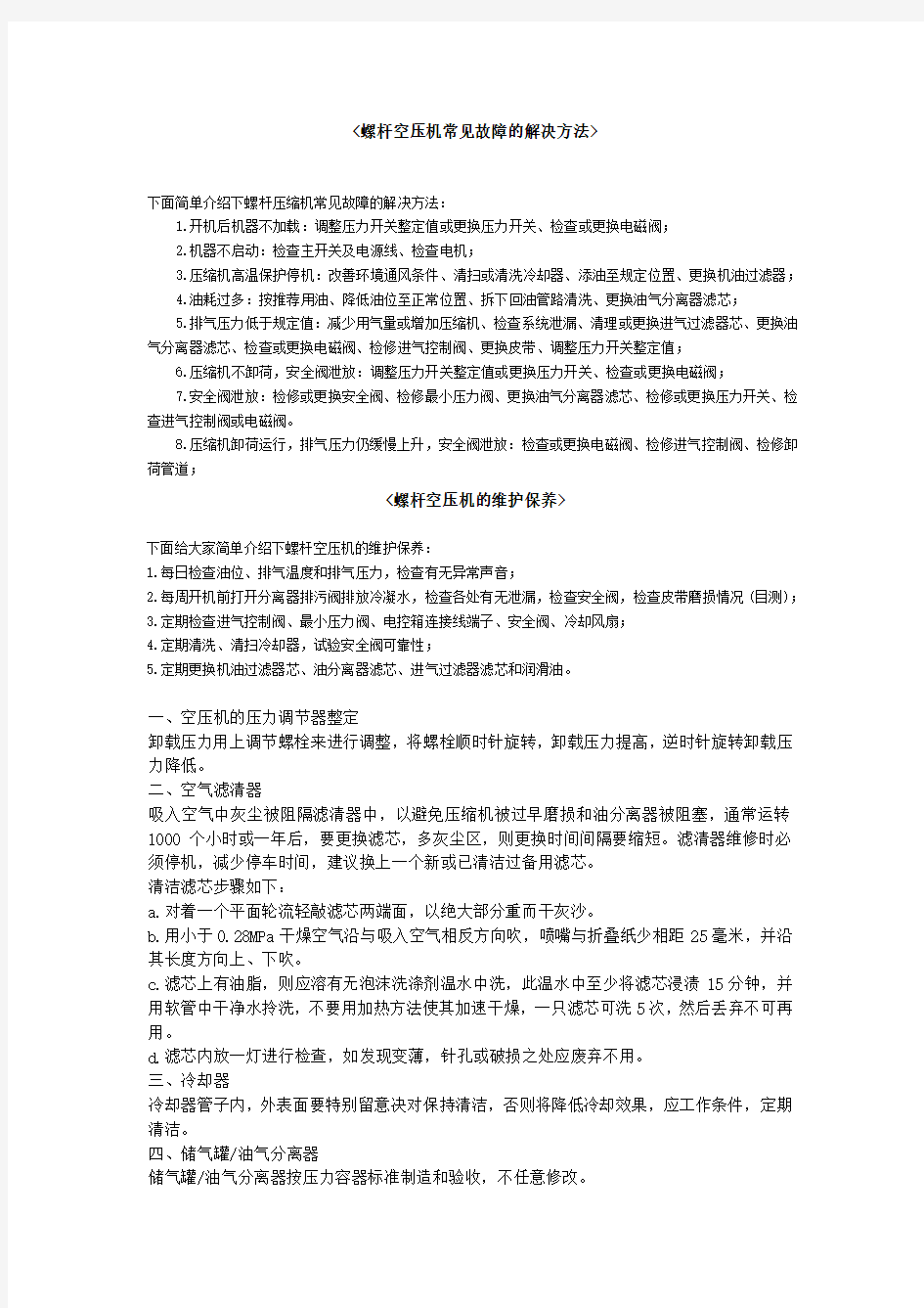 螺杆空压机常见故障的解决方法