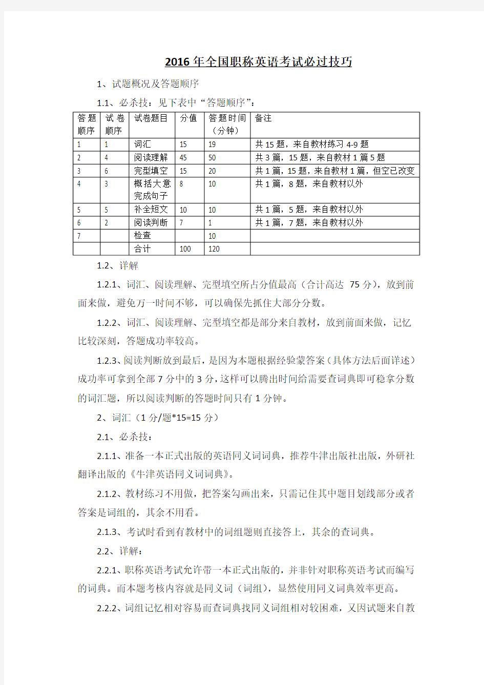 2016年职称英语考试必过技巧(完整版)