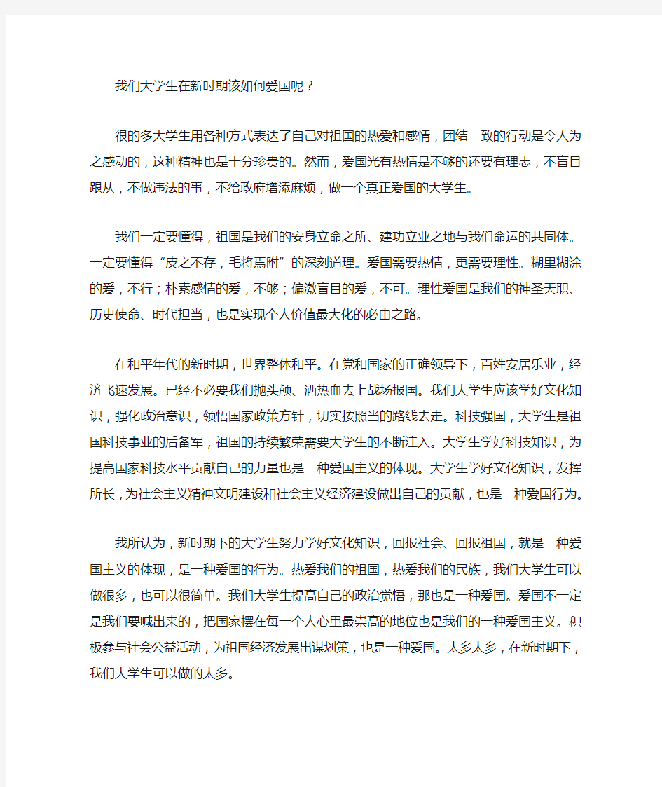 我们大学生在新时期该如何爱国呢