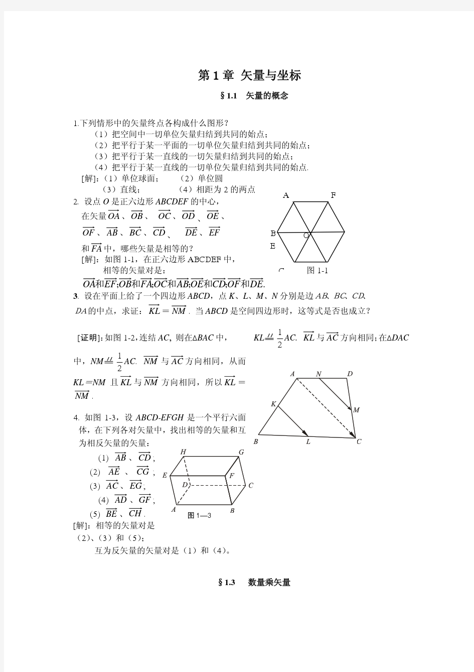 解析几何 第三版 课后答案(吕林根 许子道 著) 高等教育出版社