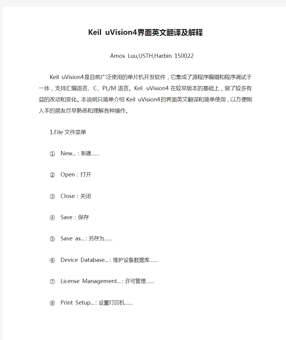 Keil uVision4界面英文翻译及解释