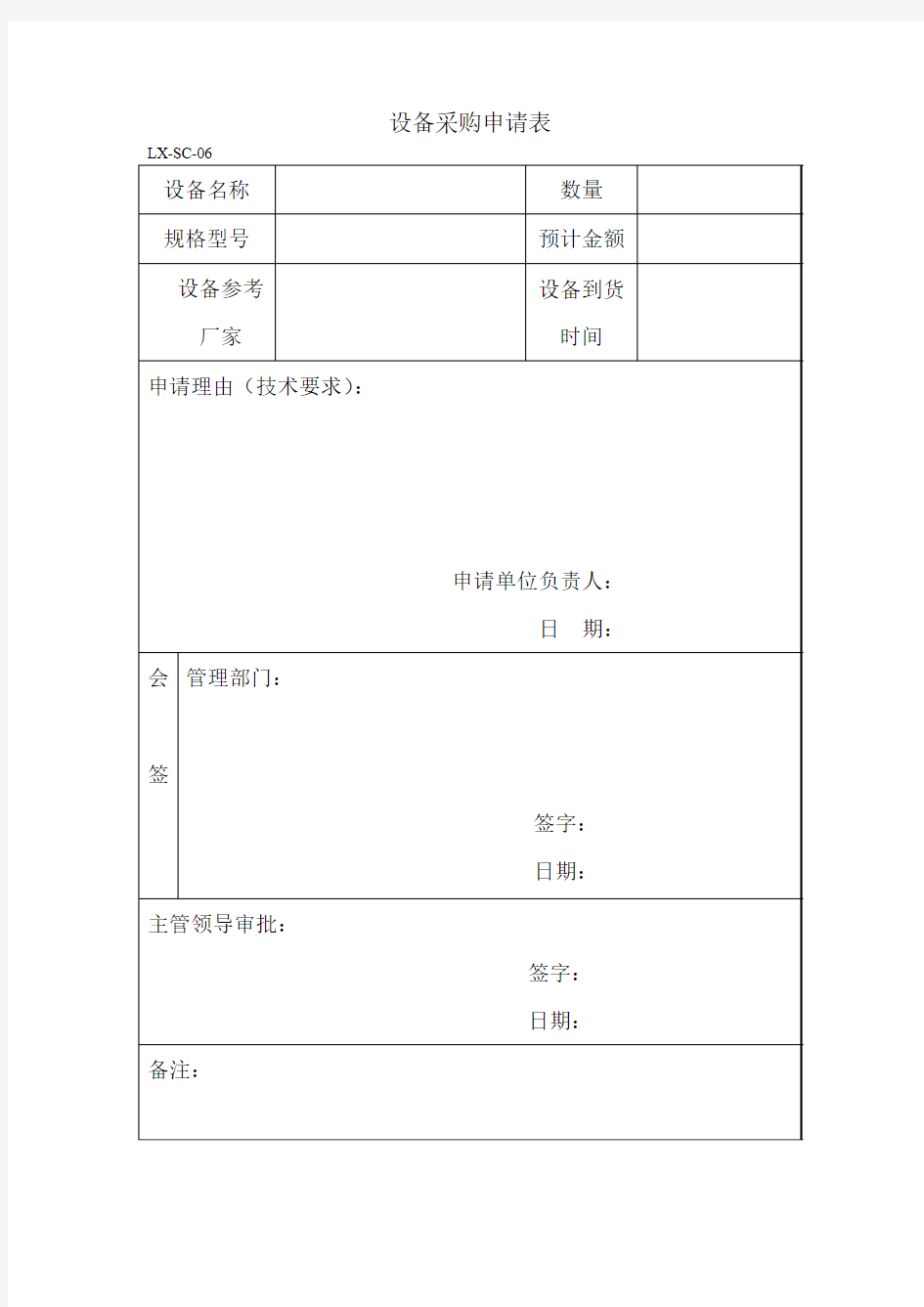 设备采购申请单