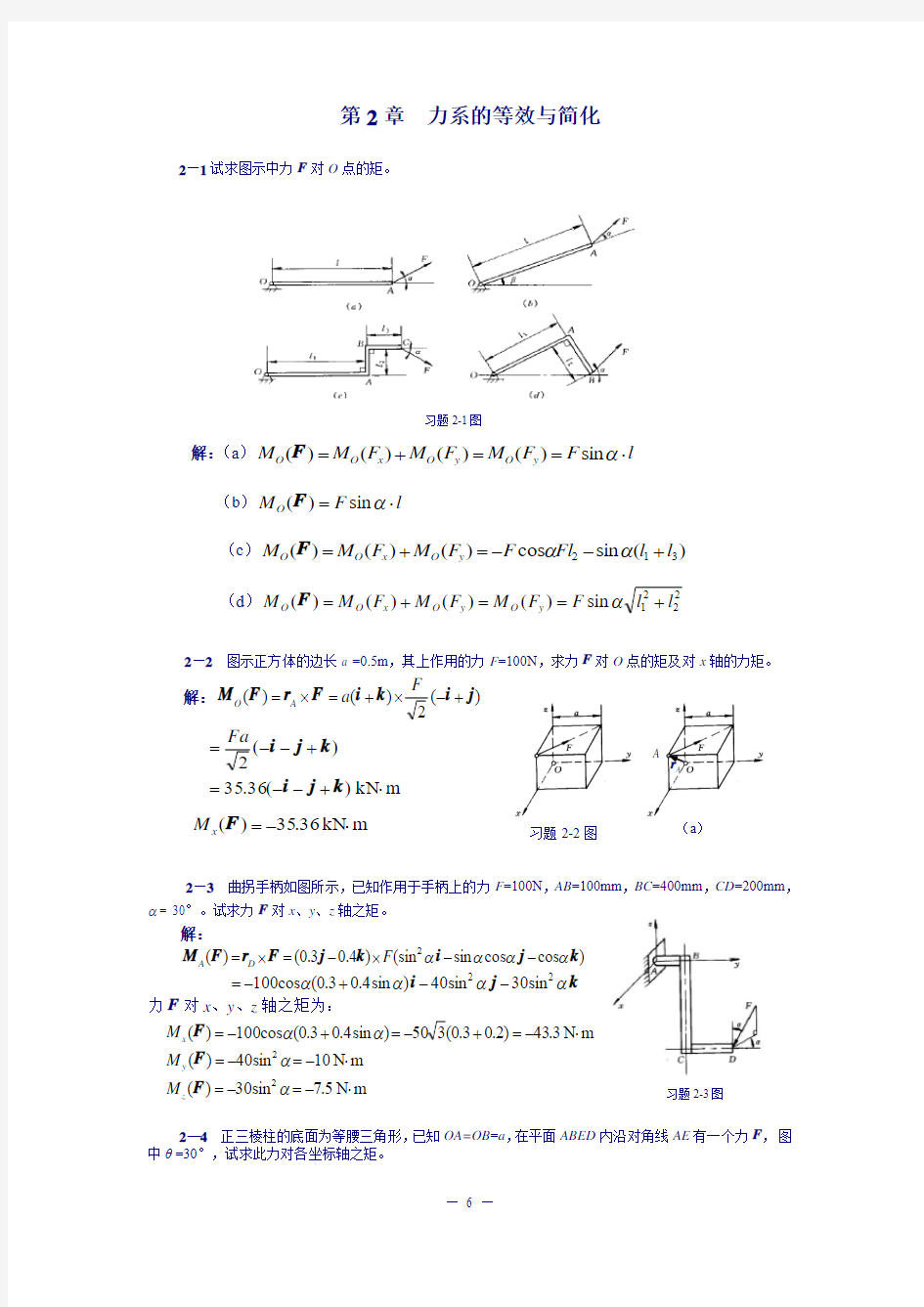 第2章力系的等效与简化习题解
