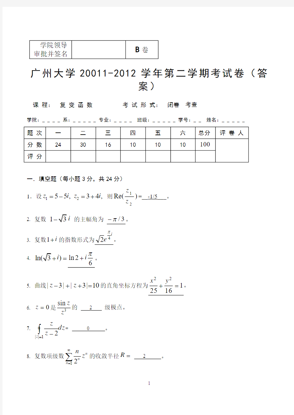 广州大学2011-2012复变函数期末考试卷B卷