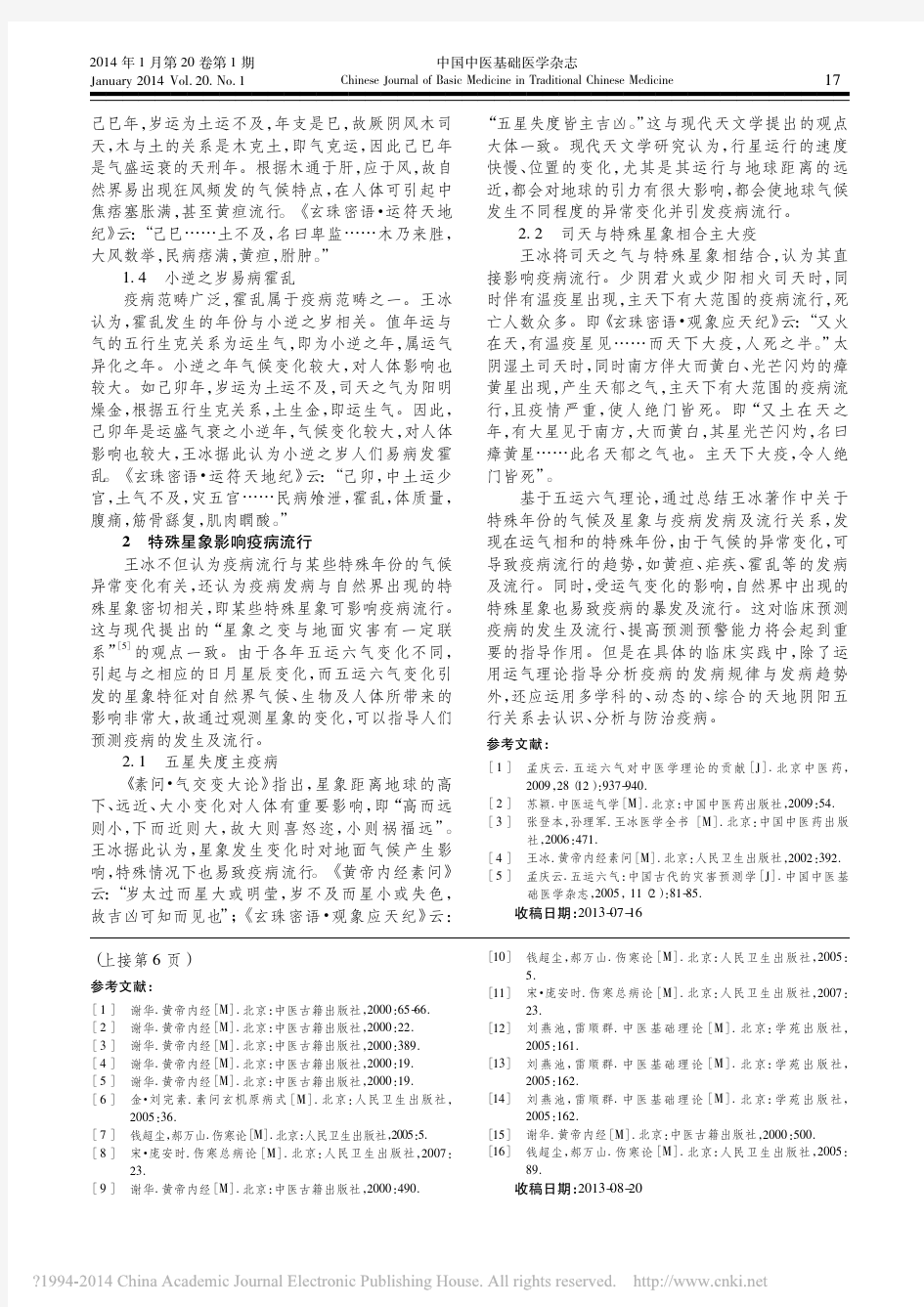 基于五运六气理论试析王冰论疫