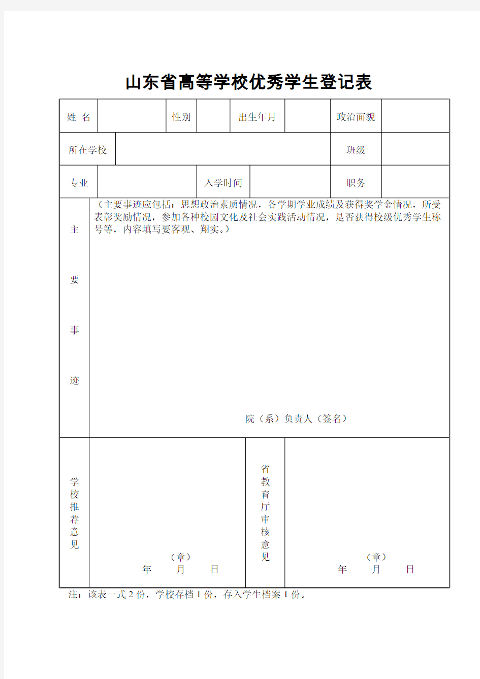 山东省高等学校优秀学生登记表(一式两份 双面打印纸质版)