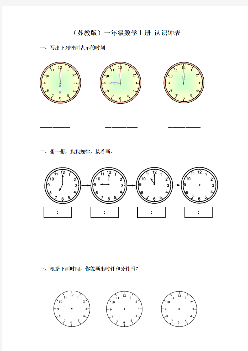 苏教版一年级上册数学第11单元《认识钟表》单元测试