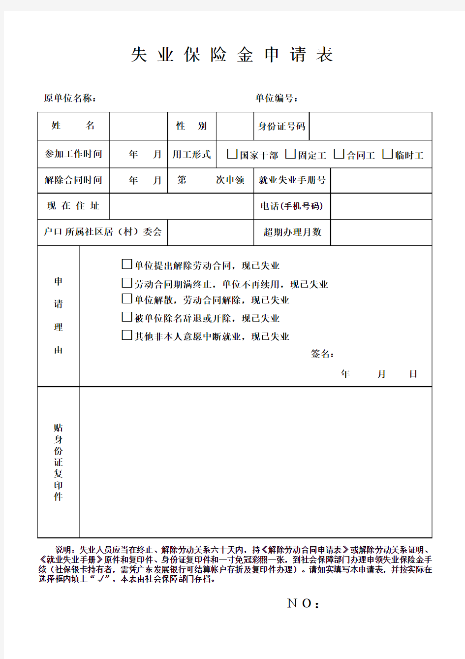 失业保险申请表