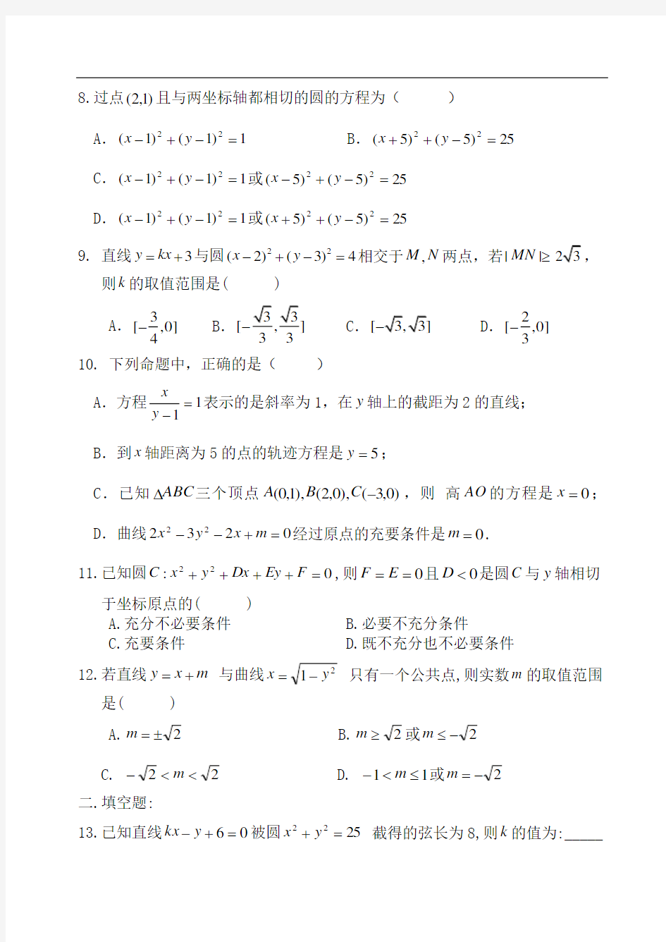 高二数学直线和圆的方程综合测试题