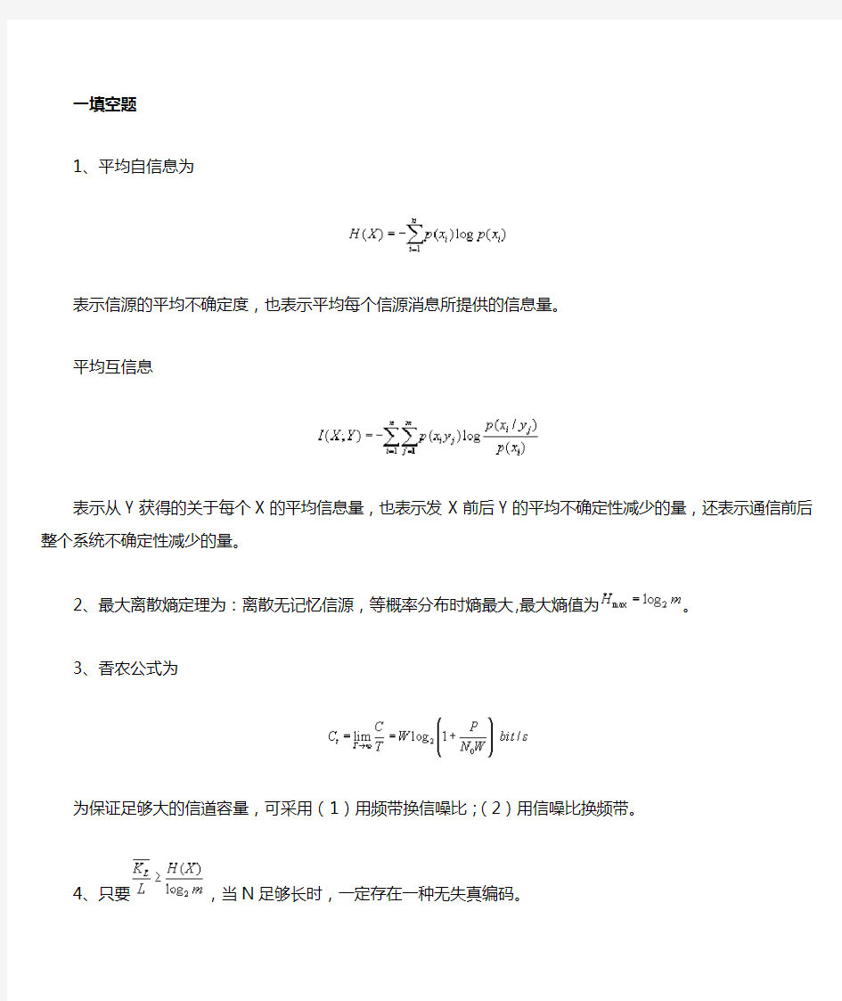 信息论与编码试题集与答案(2014)