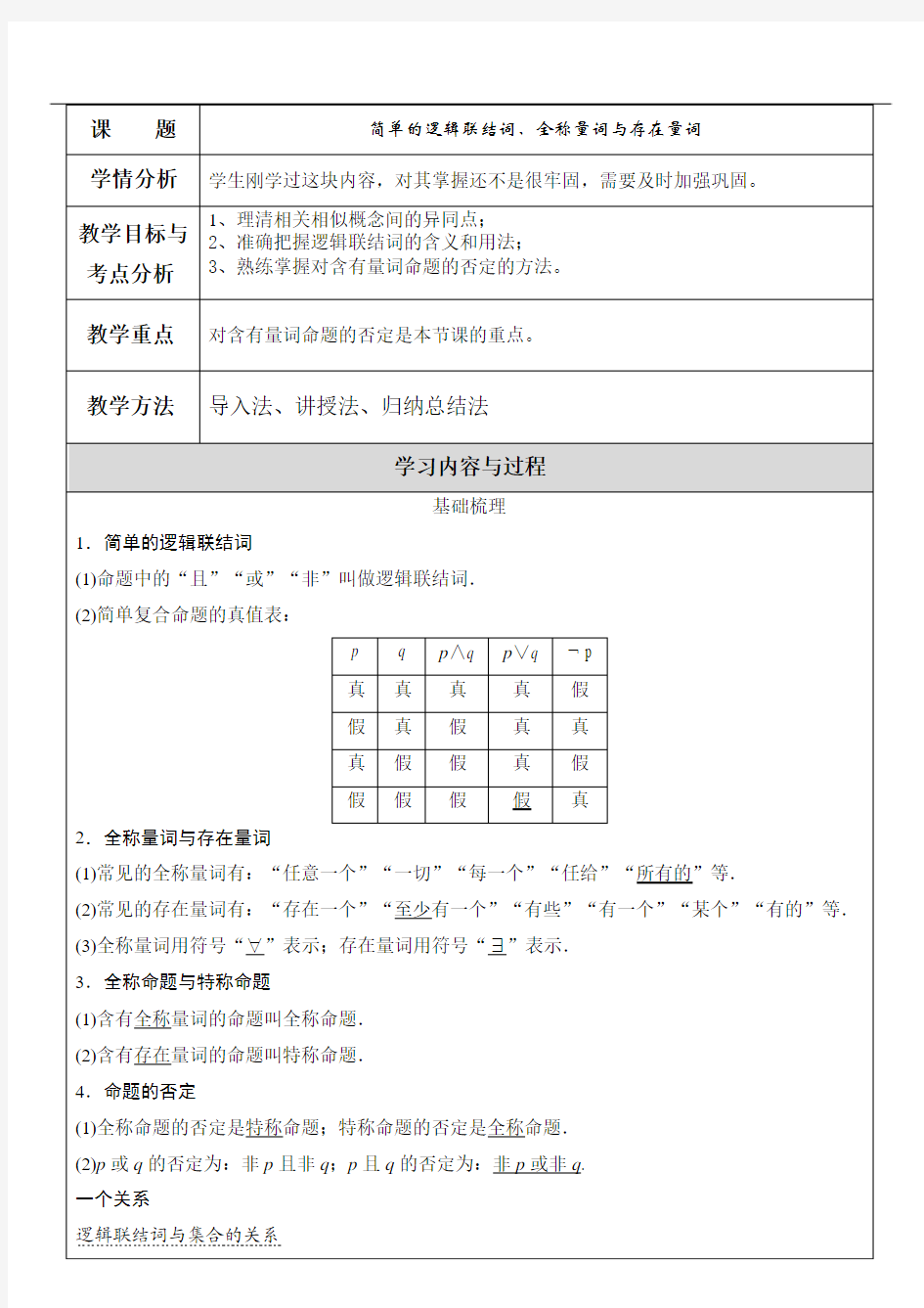 简单的逻辑联结词、全称量词与存在量词(教案)