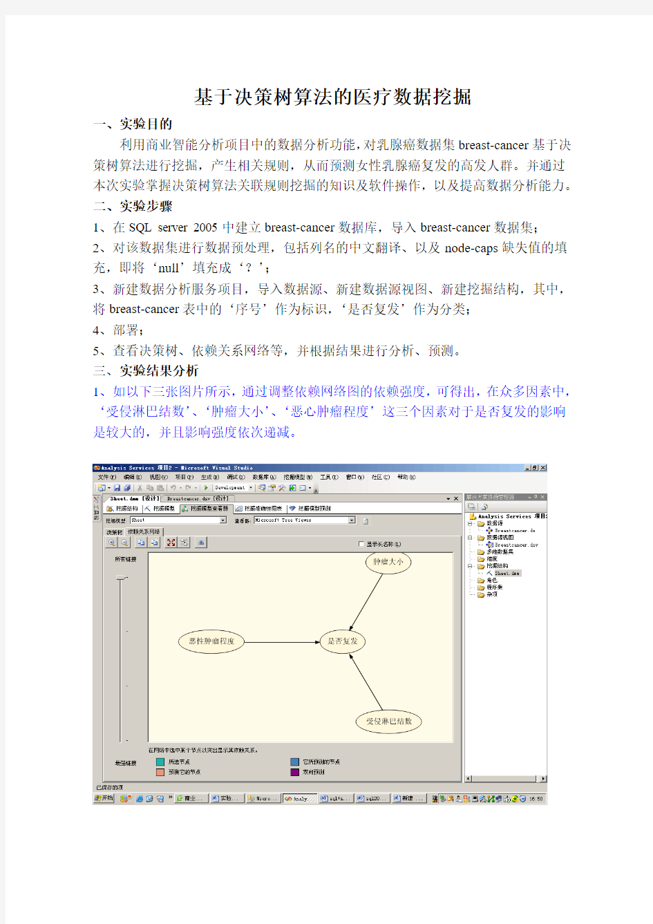 实验报告：乳腺肿瘤数据集基于决策树算法的数据挖掘