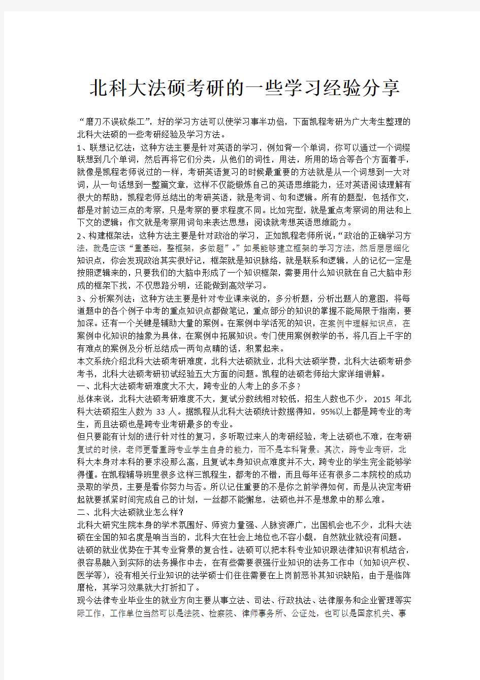 北科大法硕考研的一些学习经验分享