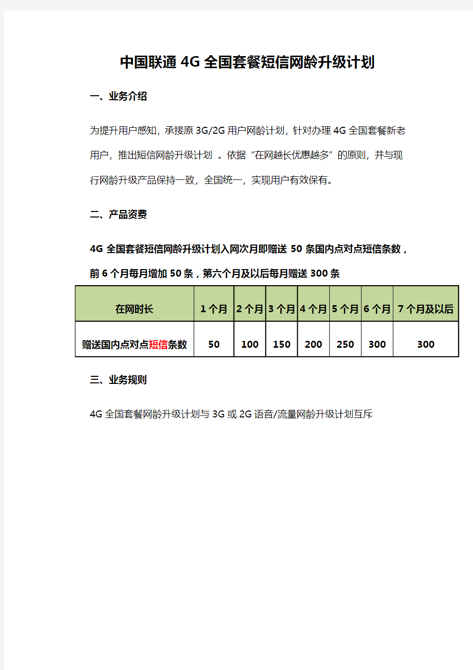 中国联通4G全国套餐短信网龄升级计划