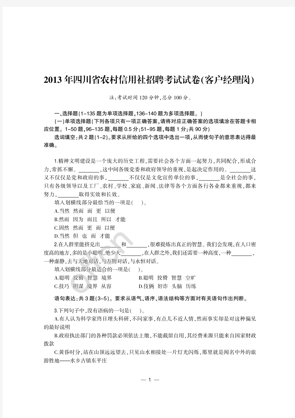 真题2013年四川省农村信用社招聘考试资料试题 试卷 客户经理岗