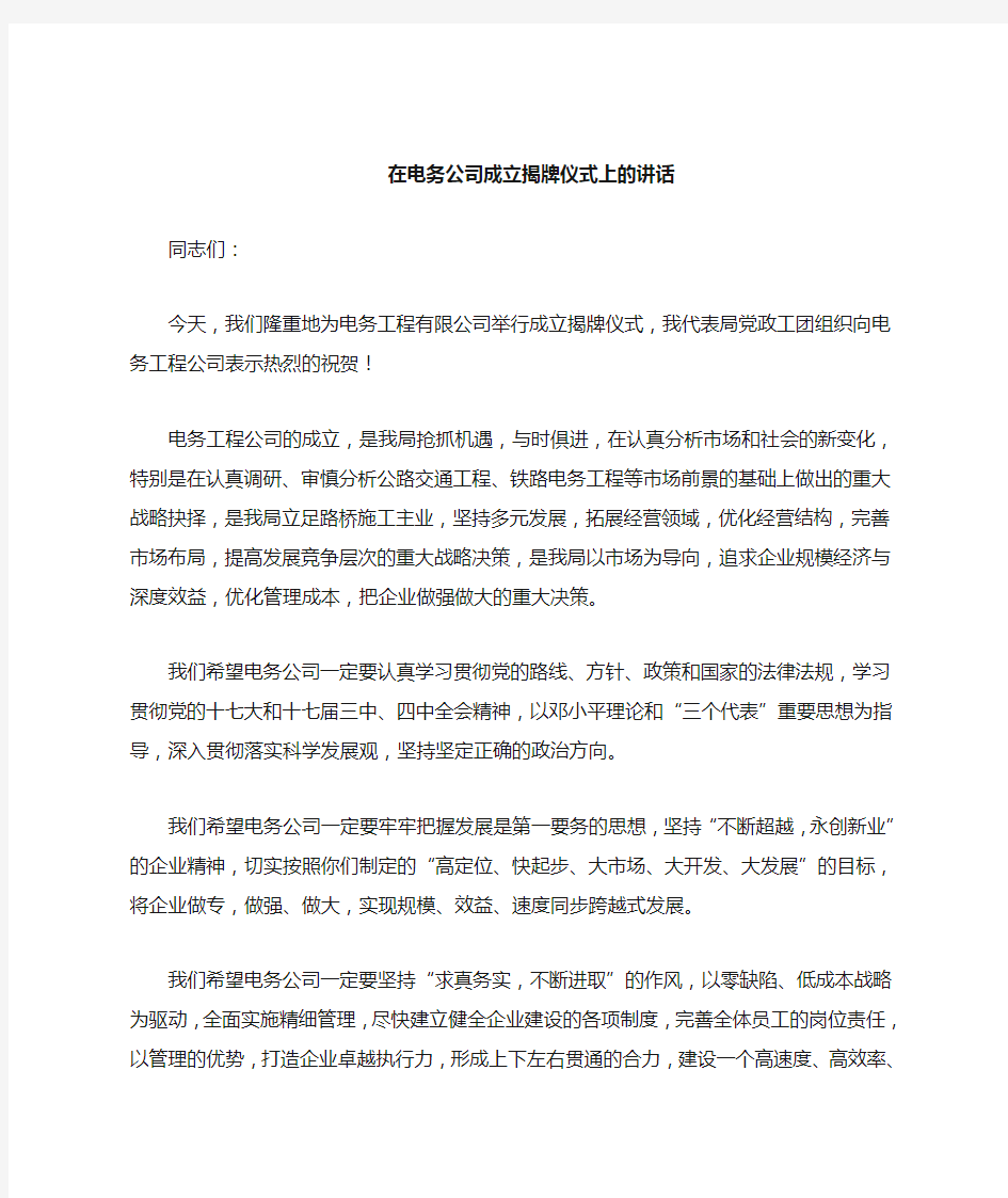 领导在公司成立揭牌仪式上的讲话