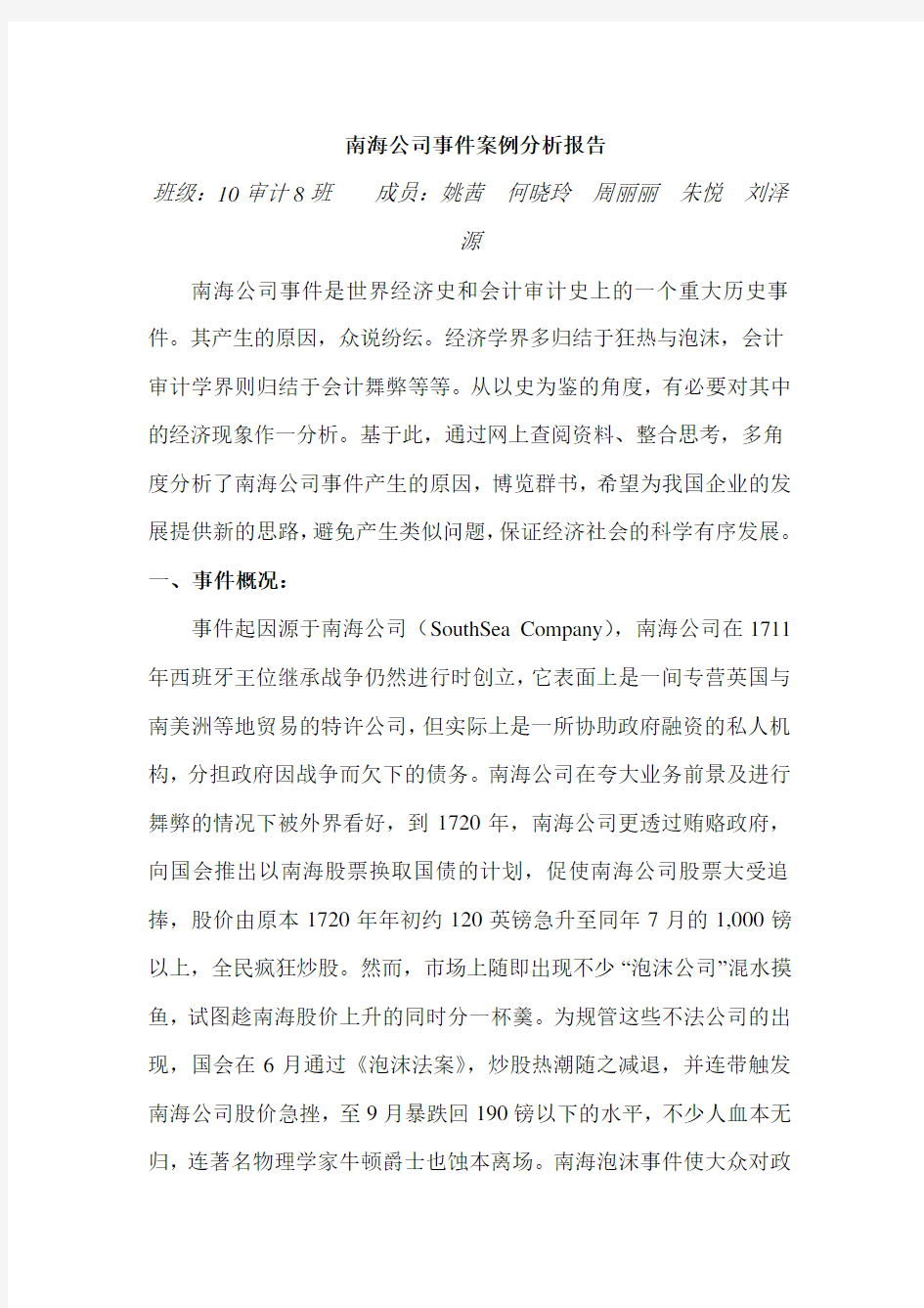 南海公司事件案例分析报告