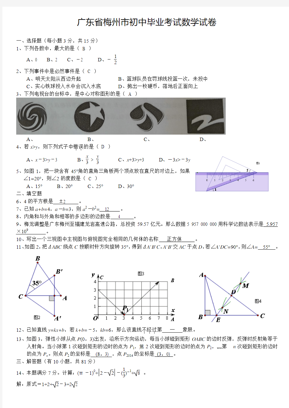 2014年广东梅州市数学升中考试试卷及答案(word版)