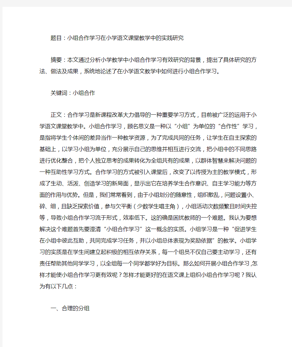 小组合作学习在小学语文课堂教学中的实践研究