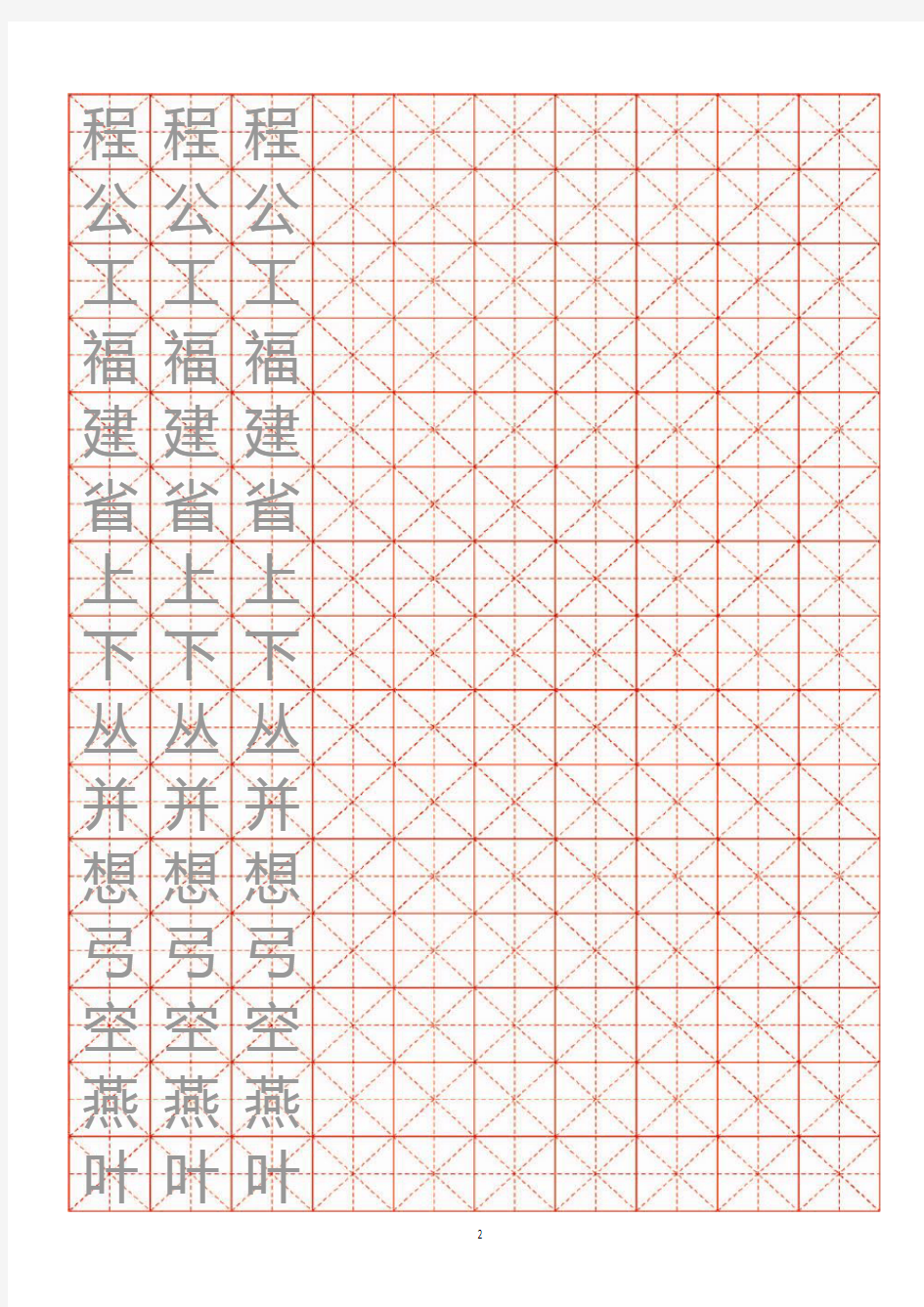 小学生练字用米字格字帖22