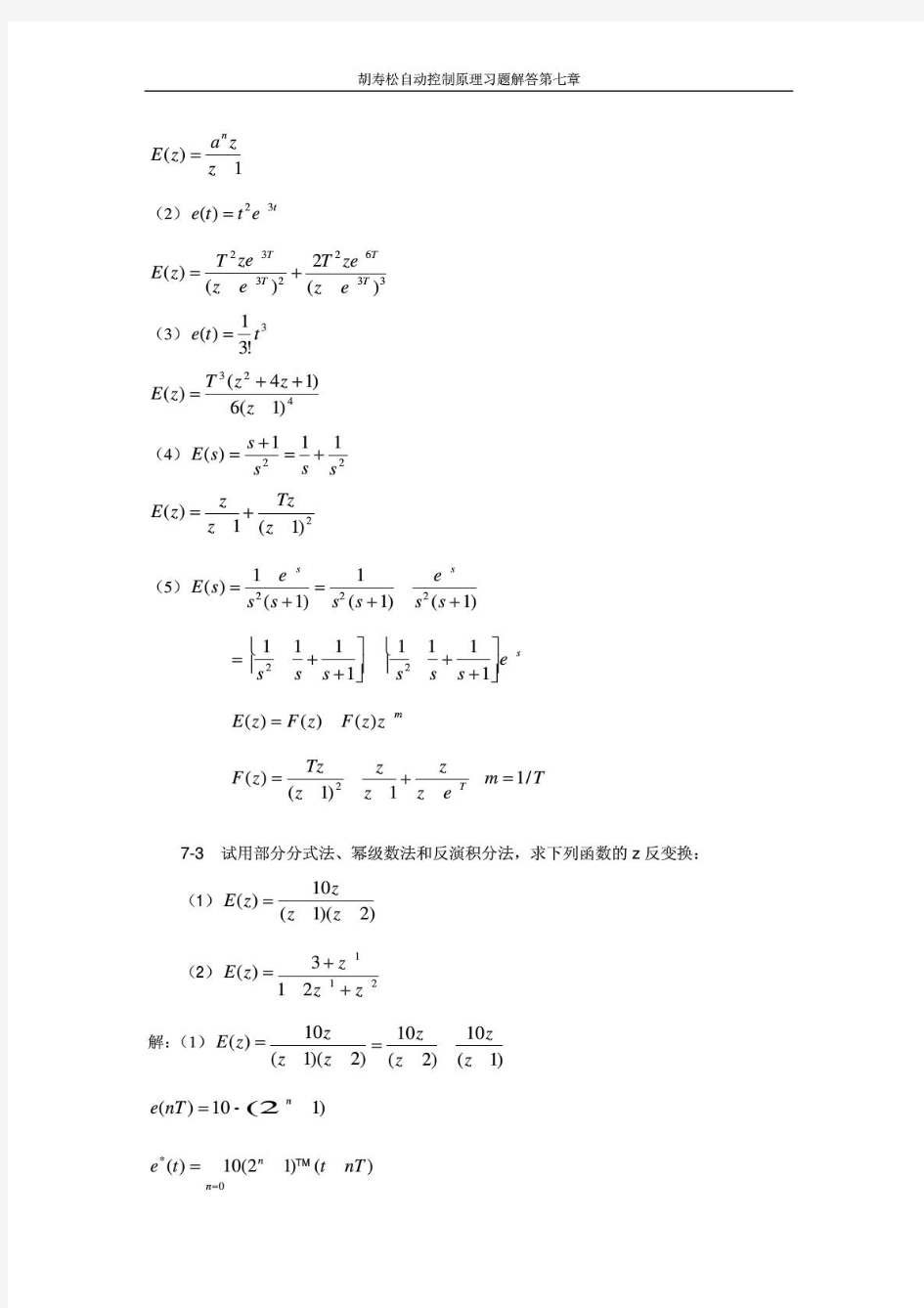 自动控制原理胡寿松第5版第七章答案