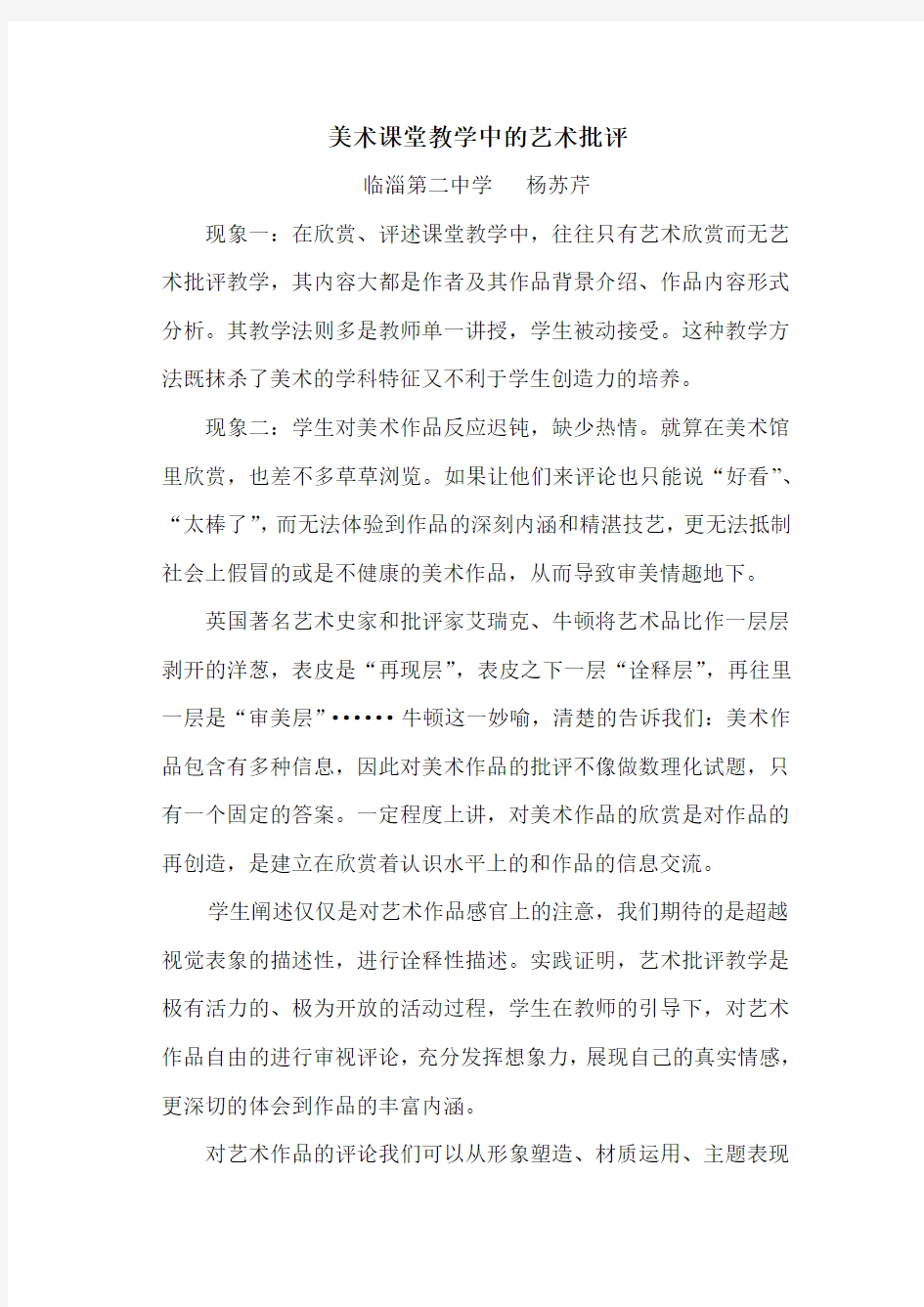 美术课堂教学中的艺术批评