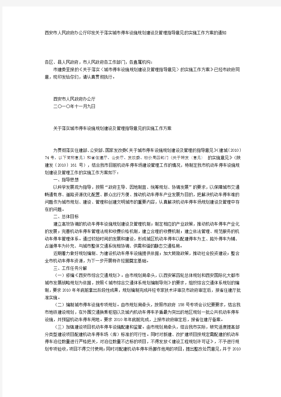 关于落实城市停车设施规划建设及管理指导意见的实施工作方案