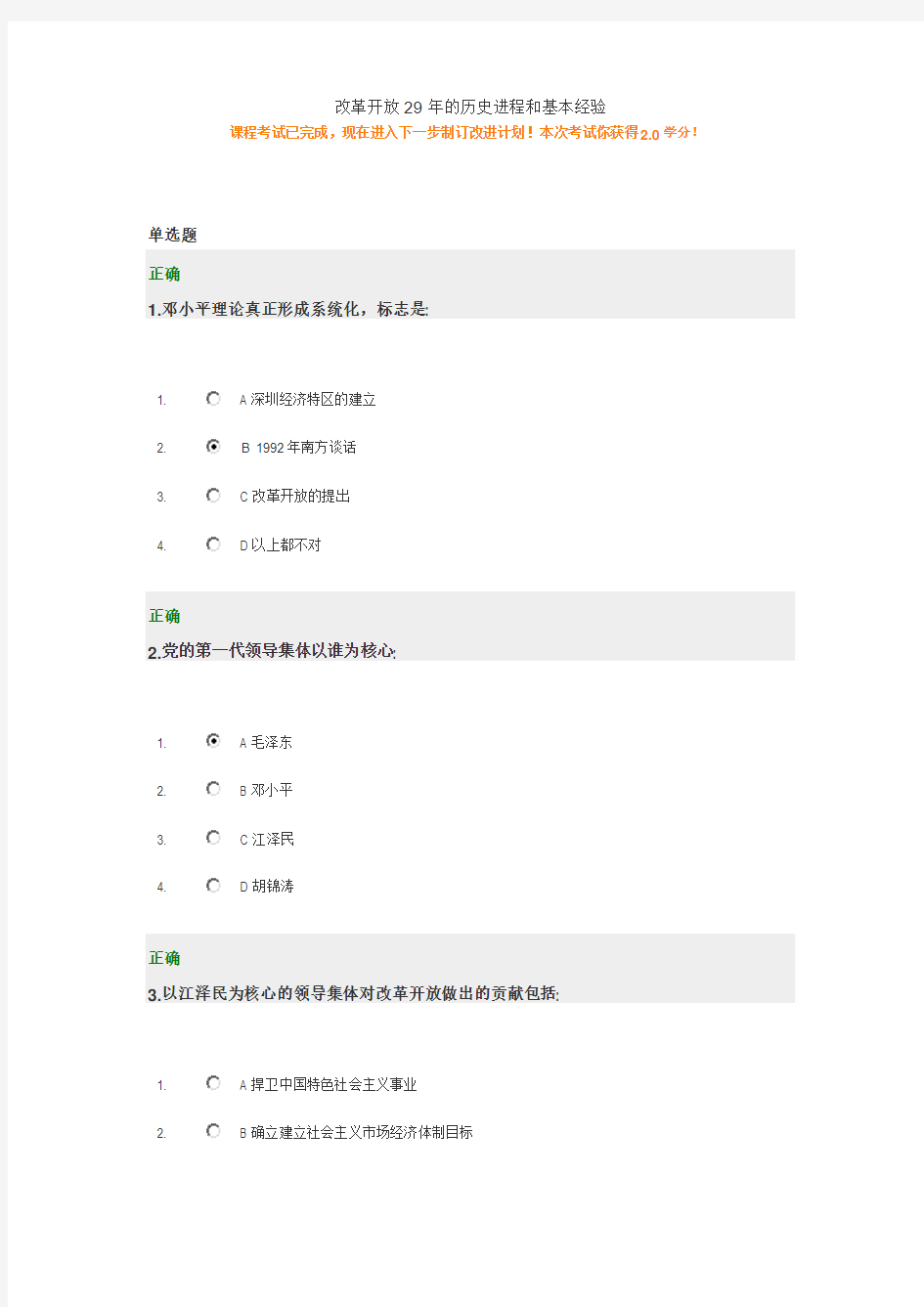 改革开放29年的历史进程和基本经验+答案 100分