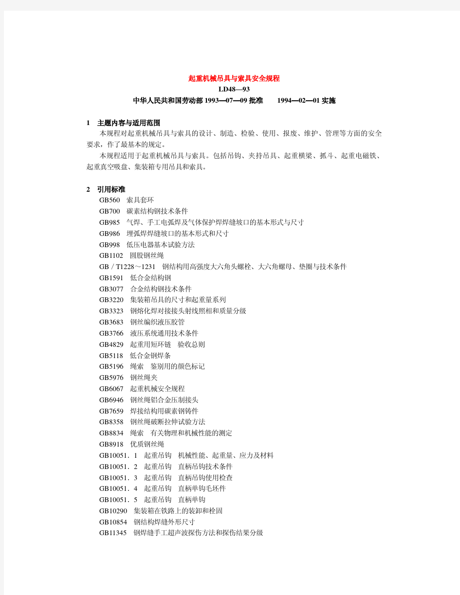 LD48-1993起重机械吊具与索具安全规程1994.02.01