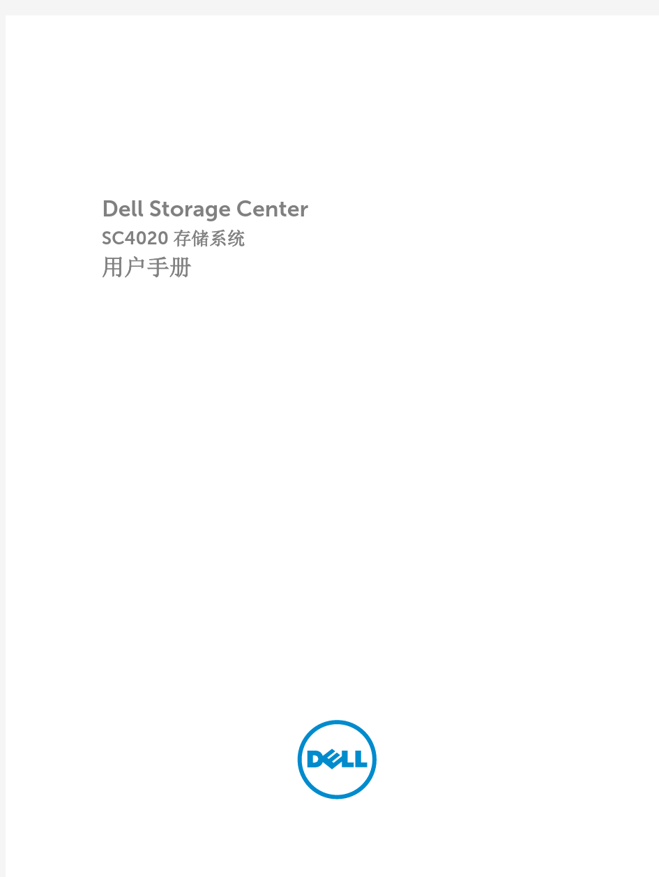 Dell Storage Center SC4020 存储系统 用户手册