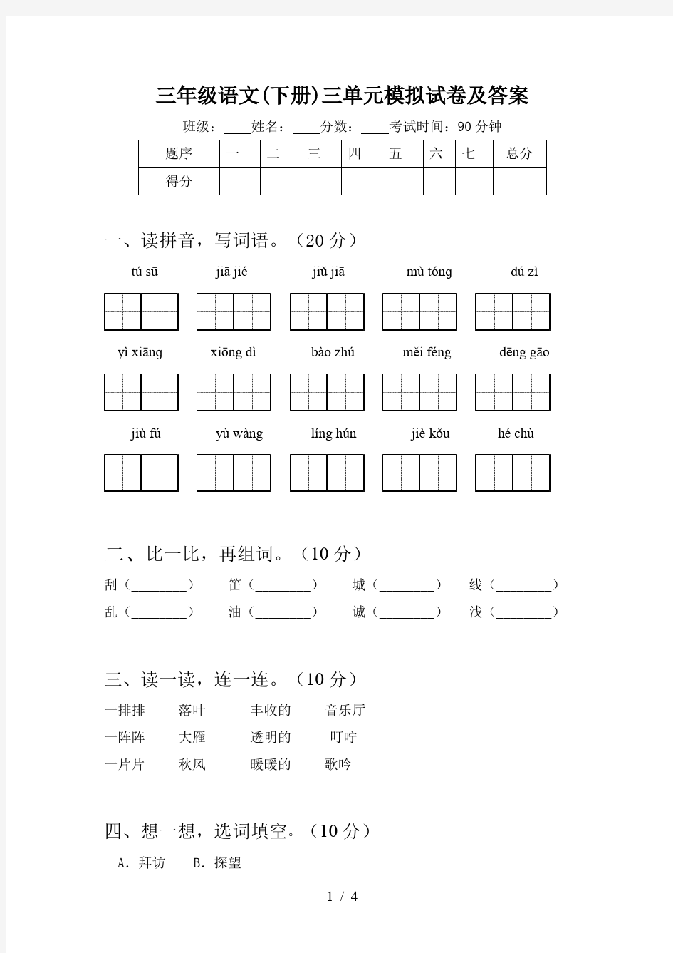 三年级语文(下册)三单元模拟试卷及答案